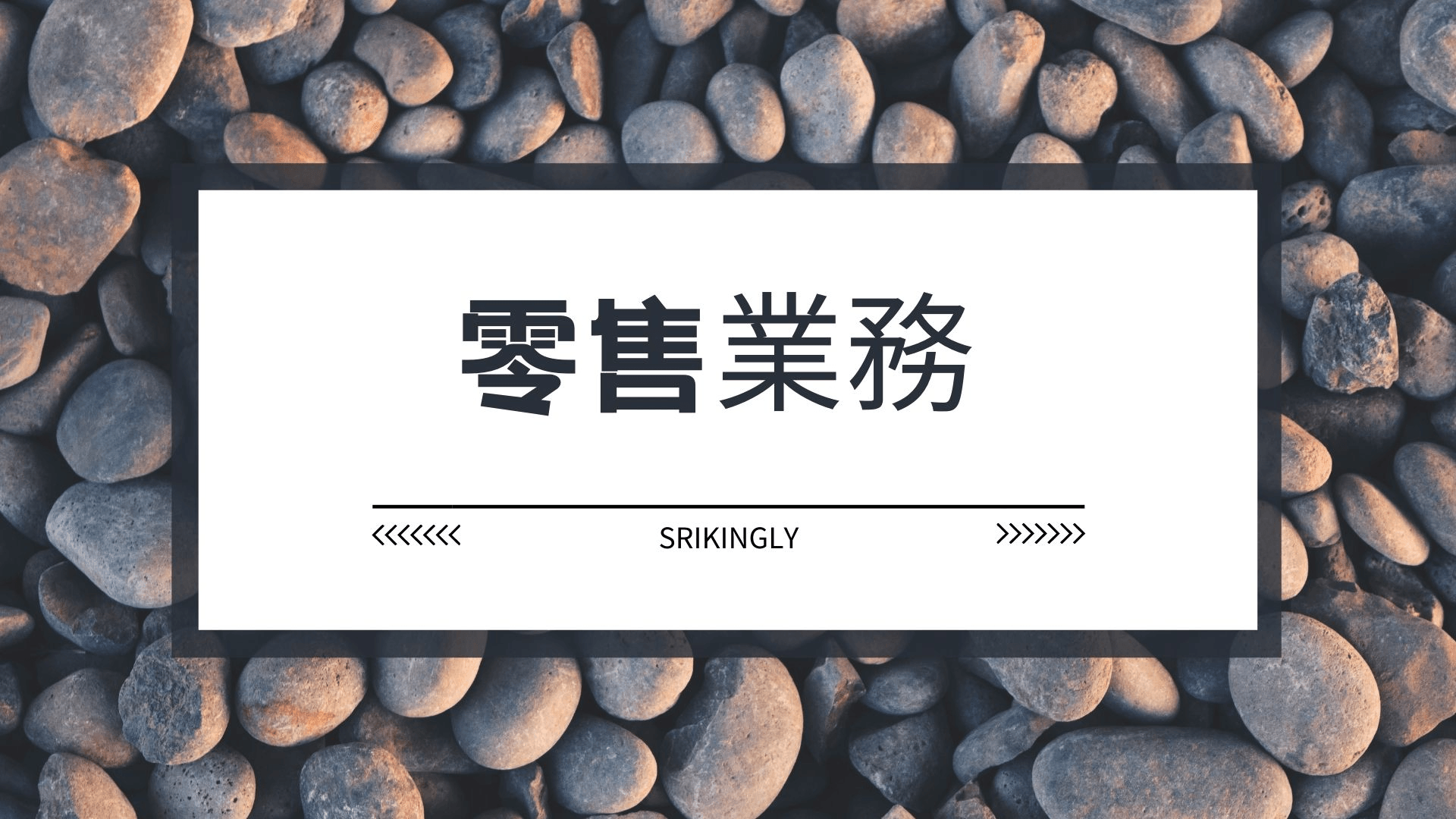 開展零售事業 開展零售事業